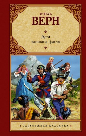 Обложка книги "Верн: Дети капитана Гранта"