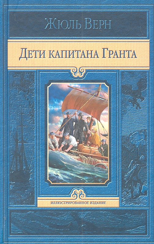 Обложка книги "Верн: Дети капитана Гранта"