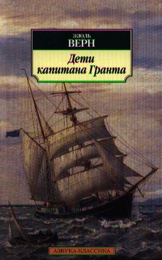 Обложка книги "Верн: Дети капитана Гранта"