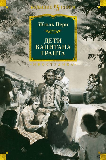 Фотография книги "Верн: Дети капитана Гранта"