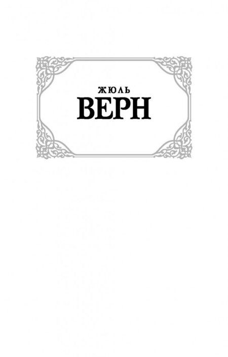 Фотография книги "Верн: Дети капитана Гранта"