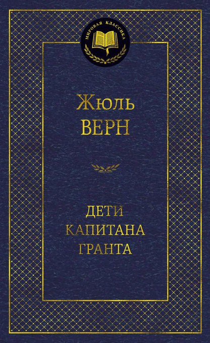 Фотография книги "Верн: Дети капитана Гранта"