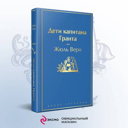 Фотография книги "Верн: Дети капитана Гранта"