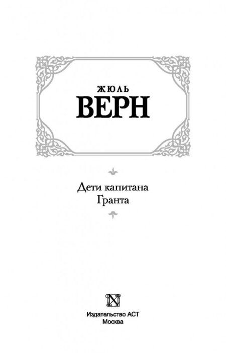 Фотография книги "Верн: Дети капитана Гранта"