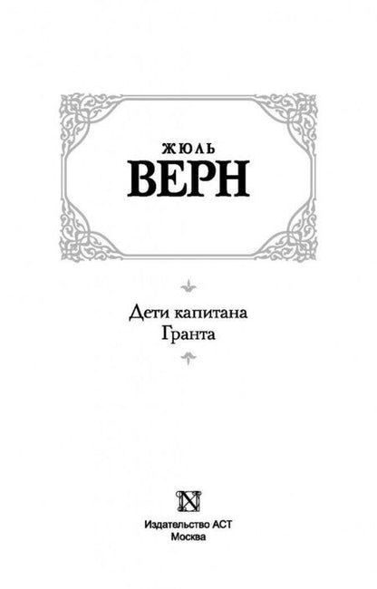 Фотография книги "Верн: Дети капитана Гранта"