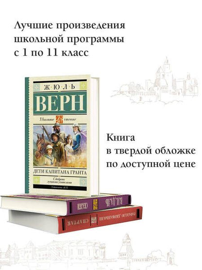 Фотография книги "Верн: Дети капитана Гранта"