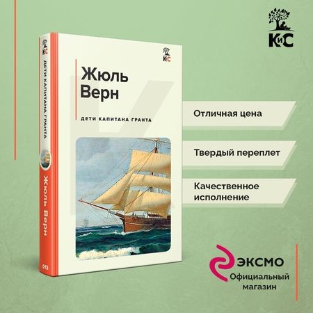 Фотография книги "Верн: Дети капитана Гранта"