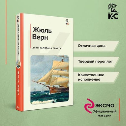 Фотография книги "Верн: Дети капитана Гранта"