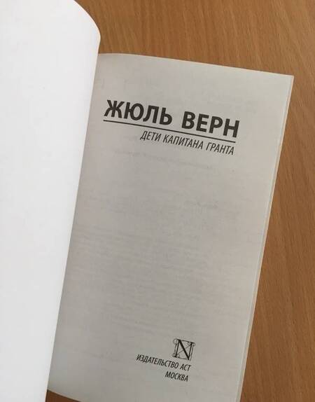 Фотография книги "Верн: Дети капитана Гранта"