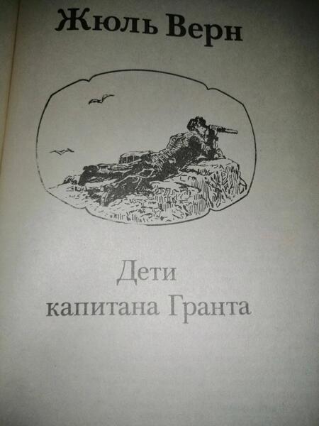 Фотография книги "Верн: Дети капитана Гранта"