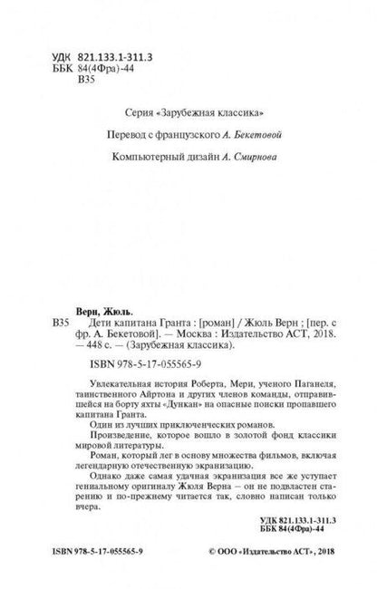 Фотография книги "Верн: Дети капитана Гранта"