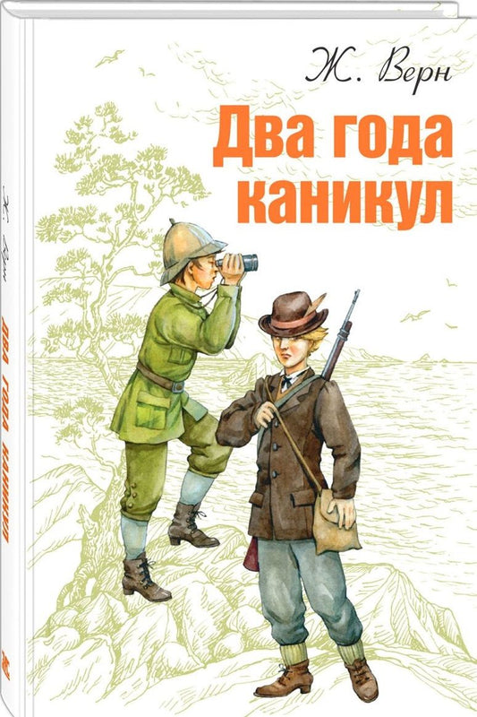 Обложка книги "Верн: Два года каникул"