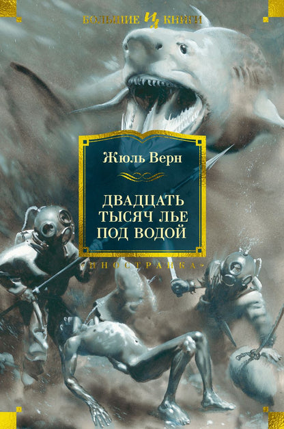 Обложка книги "Верн: Двадцать тысяч лье под водой"