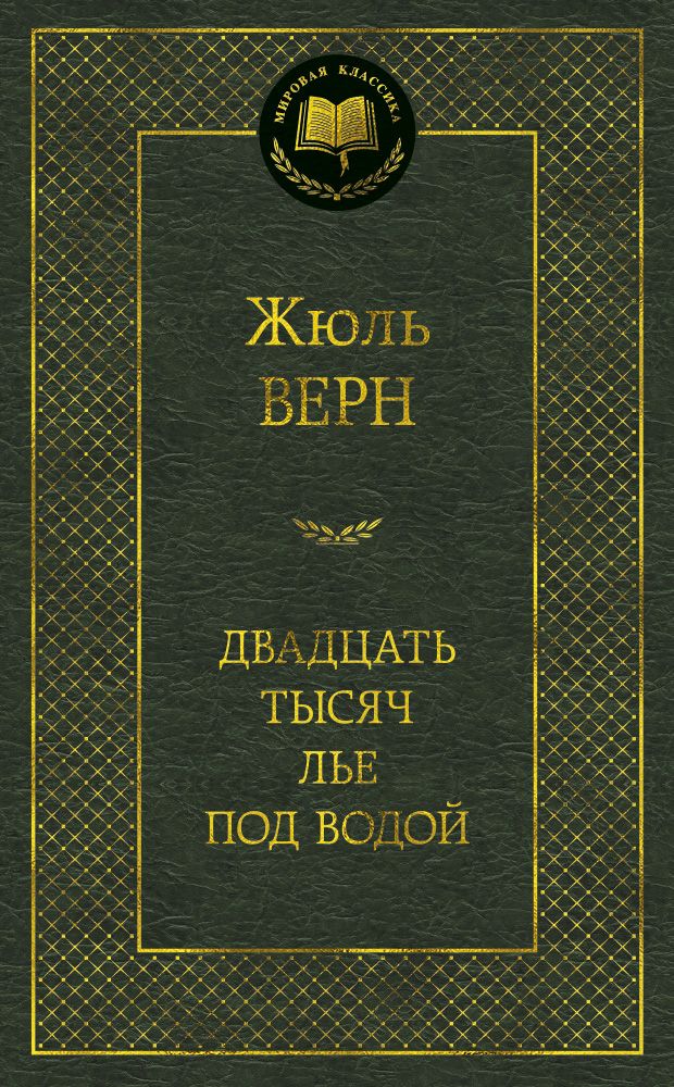 Обложка книги "Верн: Двадцать тысяч лье под водой"