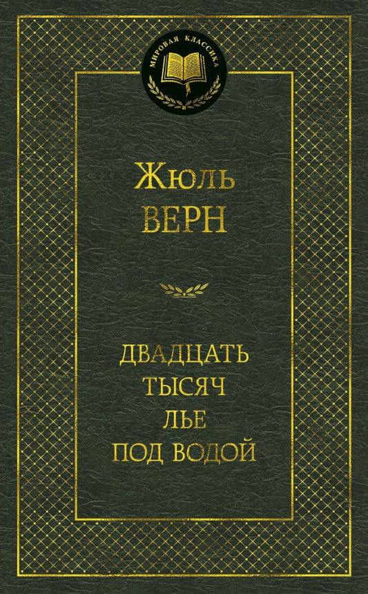Обложка книги "Верн: Двадцать тысяч лье под водой"