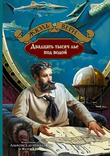 Обложка книги "Верн: Двадцать тысяч лье под водой"
