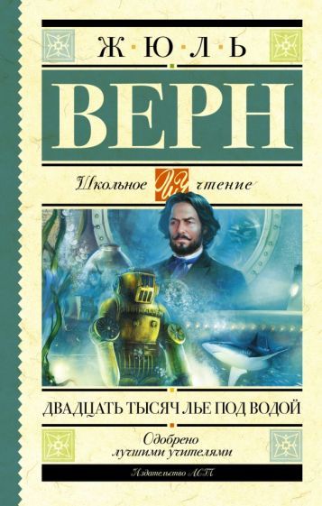 Обложка книги "Верн: Двадцать тысяч лье под водой"