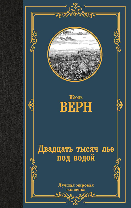 Обложка книги "Верн: Двадцать тысяч лье под водой"