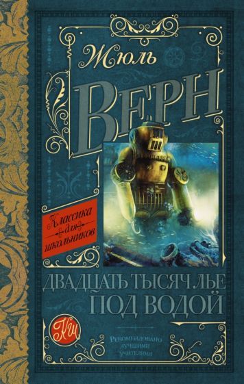Обложка книги "Верн: Двадцать тысяч лье под водой"