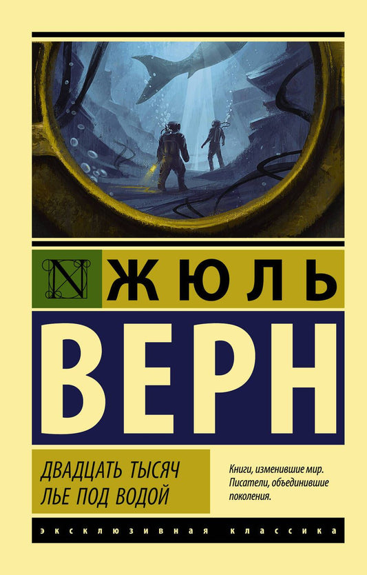 Обложка книги "Верн: Двадцать тысяч лье под водой"