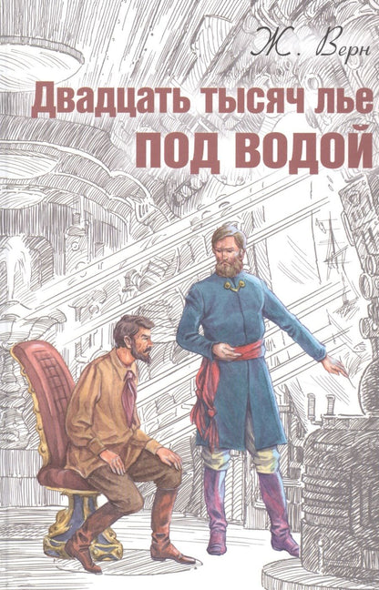 Обложка книги "Верн: Двадцать тысяч лье под водой"