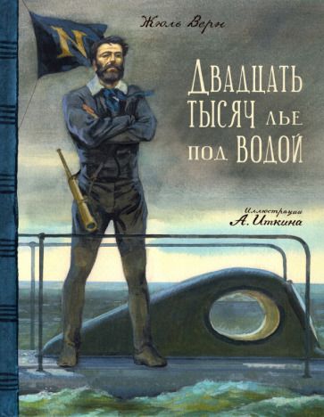 Обложка книги "Верн: Двадцать тысяч лье под водой"