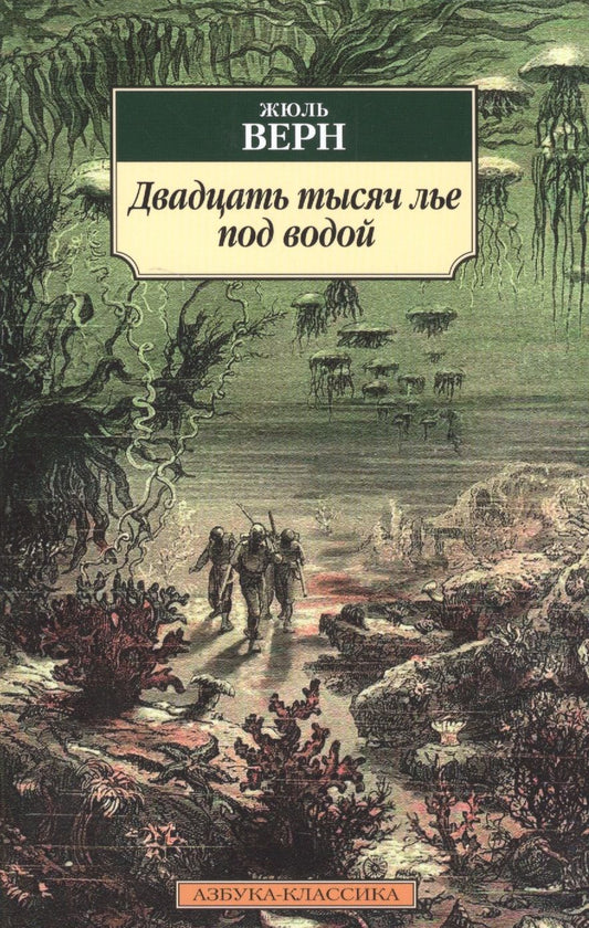 Обложка книги "Верн: Двадцать тысяч лье под водой"