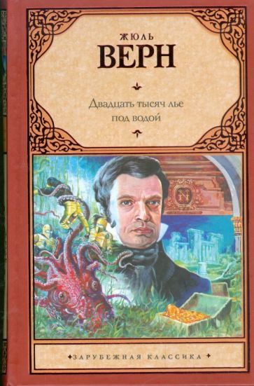 Обложка книги "Верн: Двадцать тысяч лье под водой"