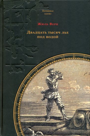 Обложка книги "Верн: Двадцать тысяч лье под водой"