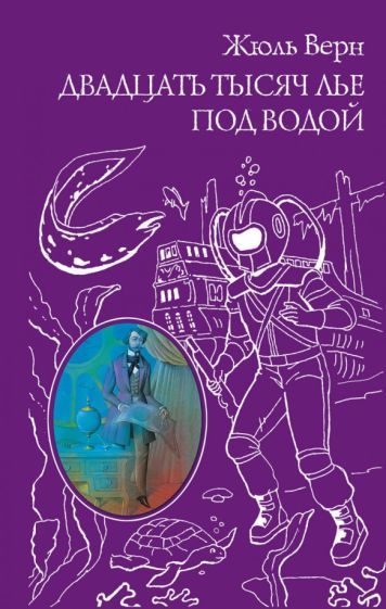 Обложка книги "Верн: Двадцать тысяч лье под водой"