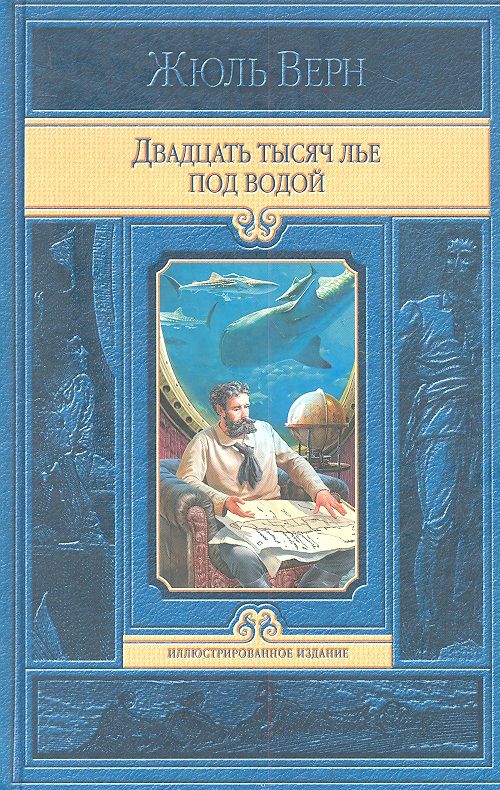 Обложка книги "Верн: Двадцать тысяч лье под водой"