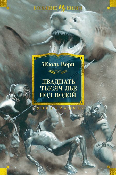 Фотография книги "Верн: Двадцать тысяч лье под водой"
