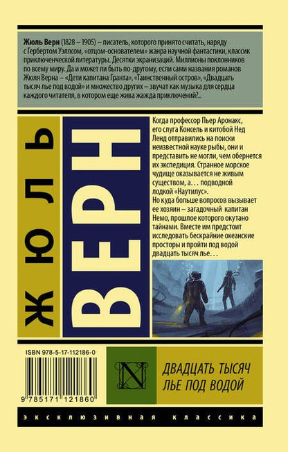 Фотография книги "Верн: Двадцать тысяч лье под водой"