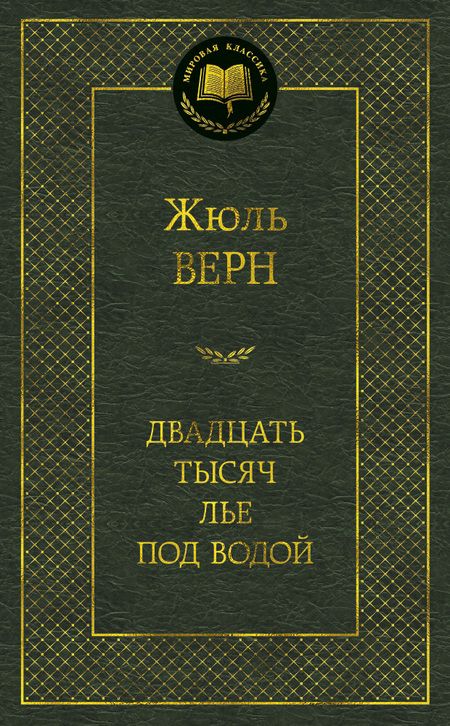 Фотография книги "Верн: Двадцать тысяч лье под водой"