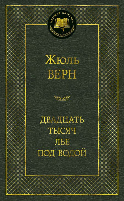 Фотография книги "Верн: Двадцать тысяч лье под водой"