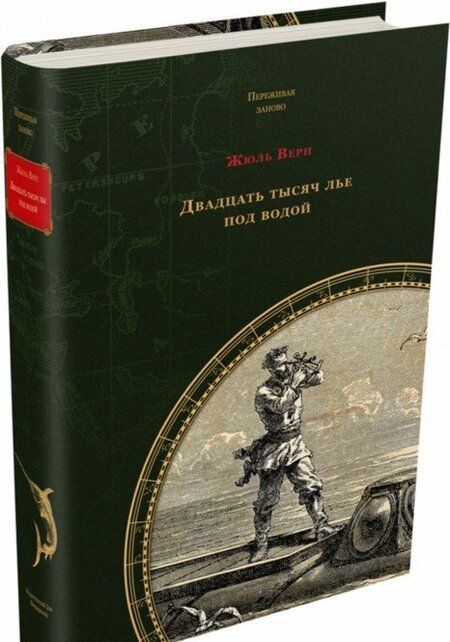 Фотография книги "Верн: Двадцать тысяч лье под водой"