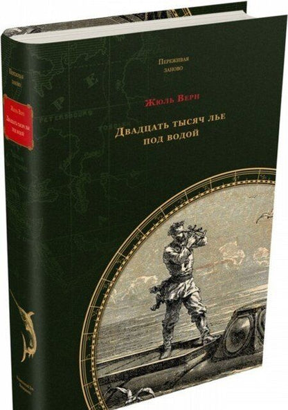Фотография книги "Верн: Двадцать тысяч лье под водой"