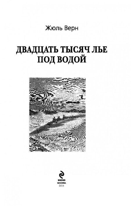 Фотография книги "Верн: Двадцать тысяч лье под водой"