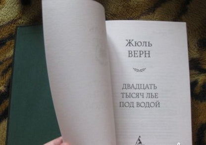 Фотография книги "Верн: Двадцать тысяч лье под водой"
