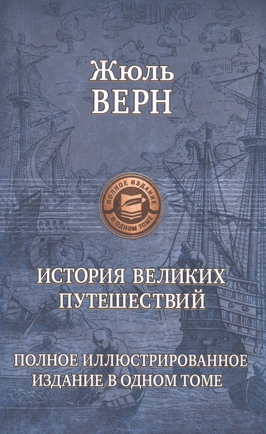 Обложка книги "Верн: История великих путешествий. Полное иллюстрированное издание в одном томе"