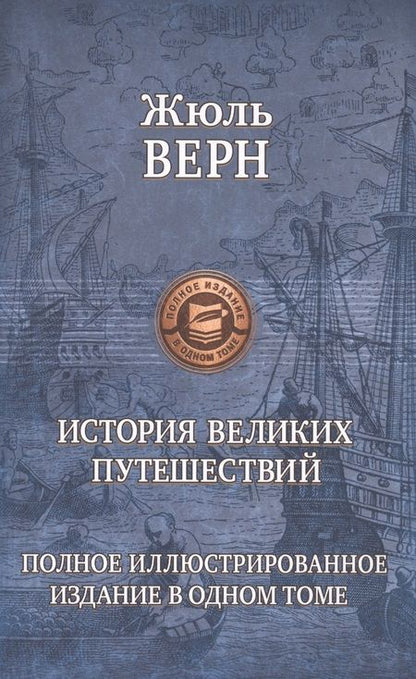 Фотография книги "Верн: История великих путешествий. Полное иллюстрированное издание в одном томе"