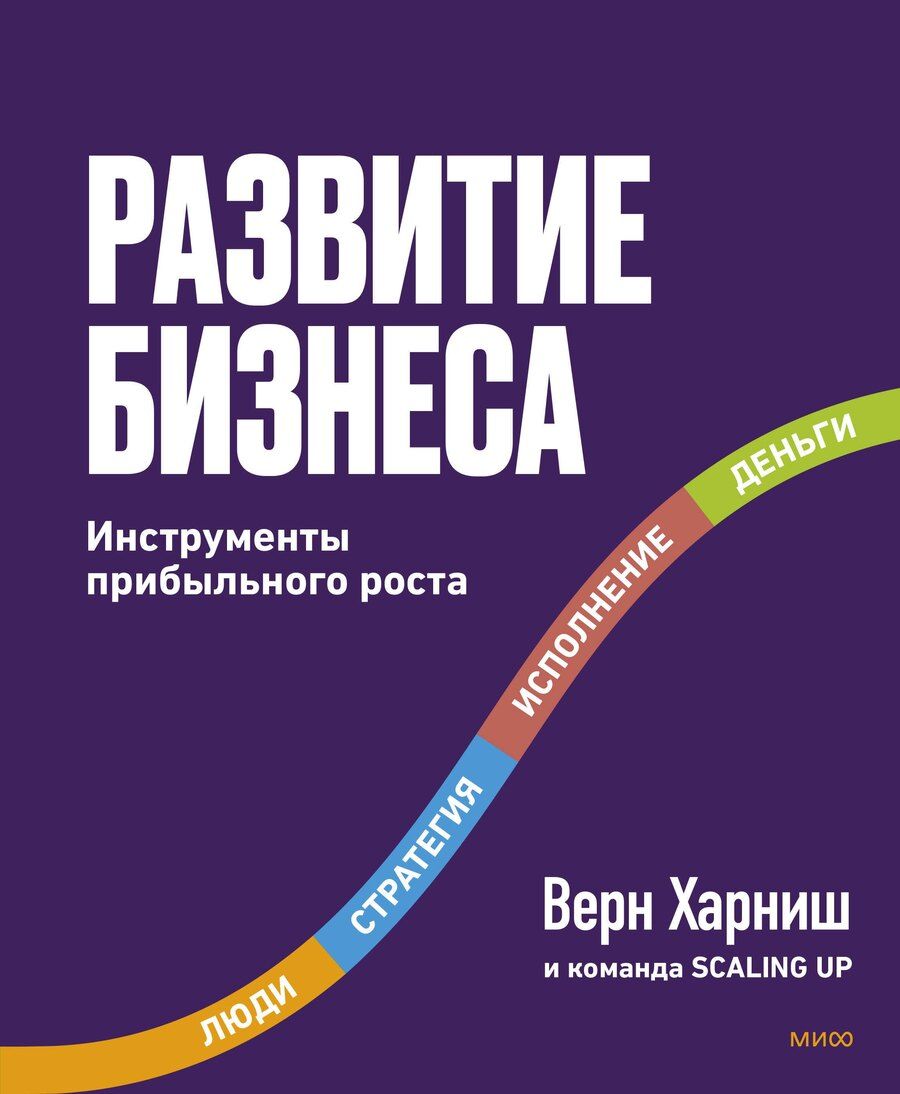 Обложка книги "Верн Харниш: Развитие бизнеса. Инструменты прибыльного роста, 2-е изд."