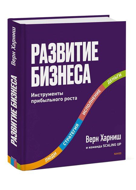Фотография книги "Верн Харниш: Развитие бизнеса. Инструменты прибыльного роста, 2-е изд."