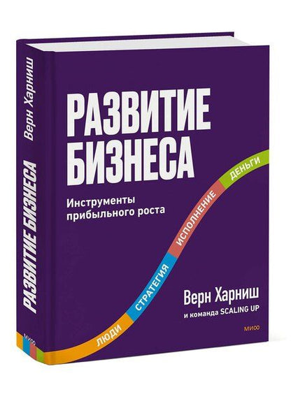 Фотография книги "Верн Харниш: Развитие бизнеса. Инструменты прибыльного роста, 2-е изд."
