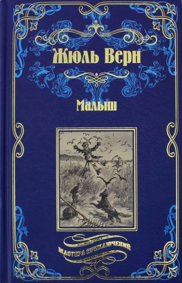 Обложка книги "Верн: Малыш"