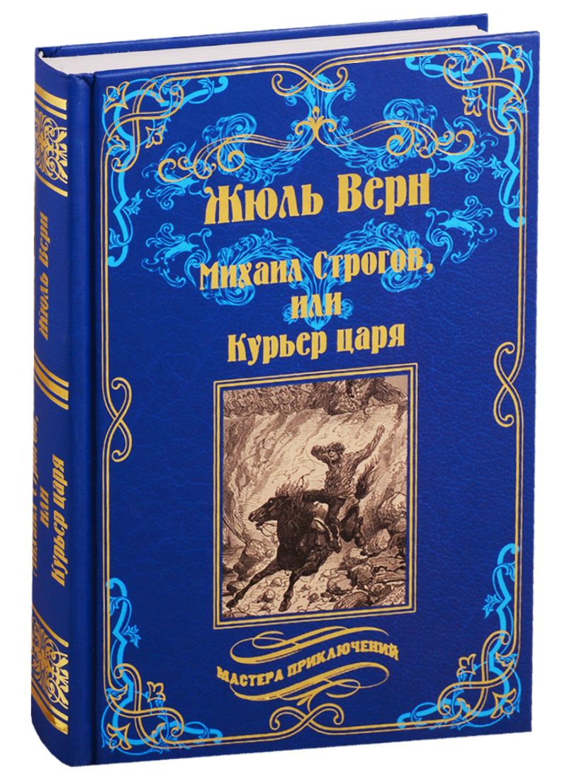 Обложка книги "Верн: Михаил Строгов, или Курьер царя"