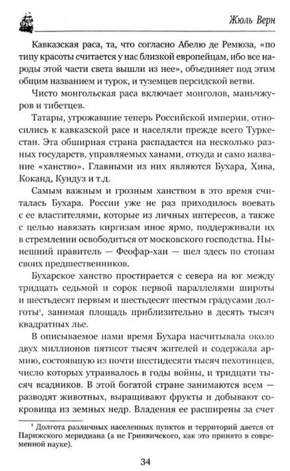 Фотография книги "Верн: Михаил Строгов, или Курьер царя"