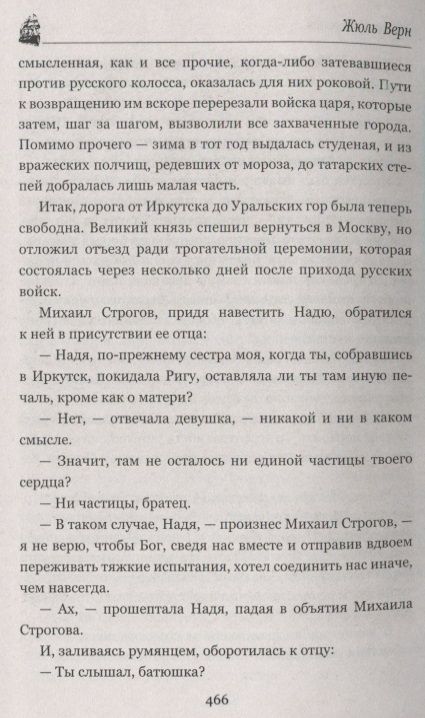 Фотография книги "Верн: Михаил Строгов, или Курьер царя"