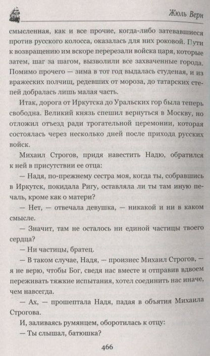 Фотография книги "Верн: Михаил Строгов, или Курьер царя"