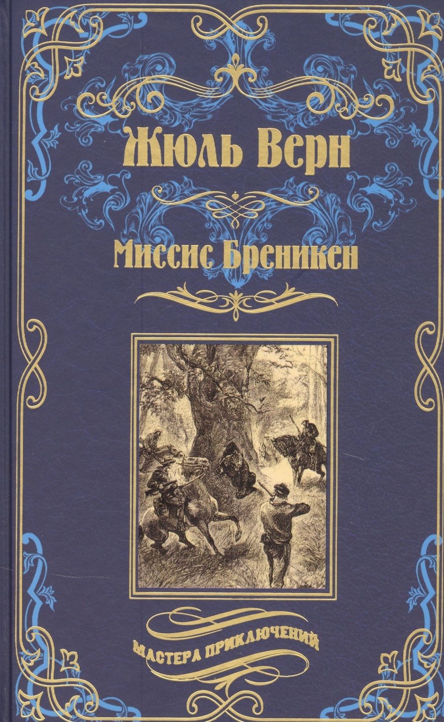 Обложка книги "Верн: Миссис Бреникен"